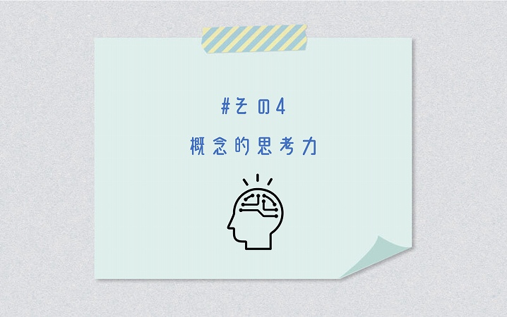 #その4 概念的思考力
