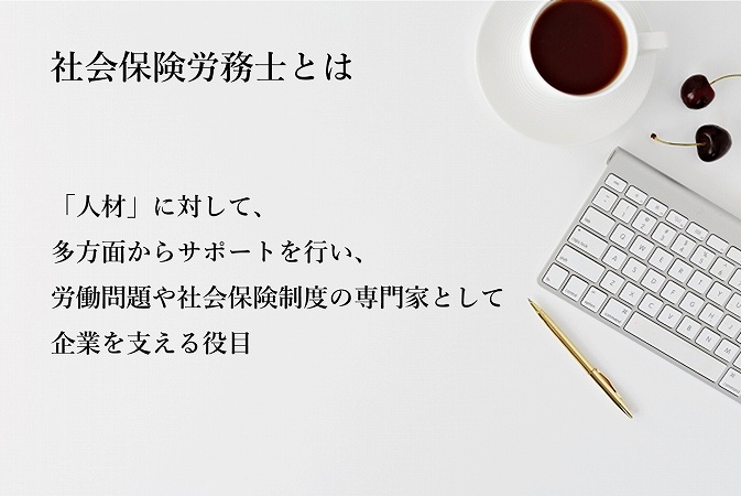 社会保険労務士とは 「人材」に対して、多方面からサポートを行い、労働問題や社会保険制度の専門家として企業を支える役目