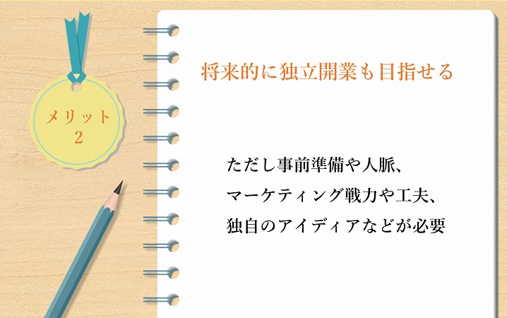 メリット2 将来的に独立開業も目指せる