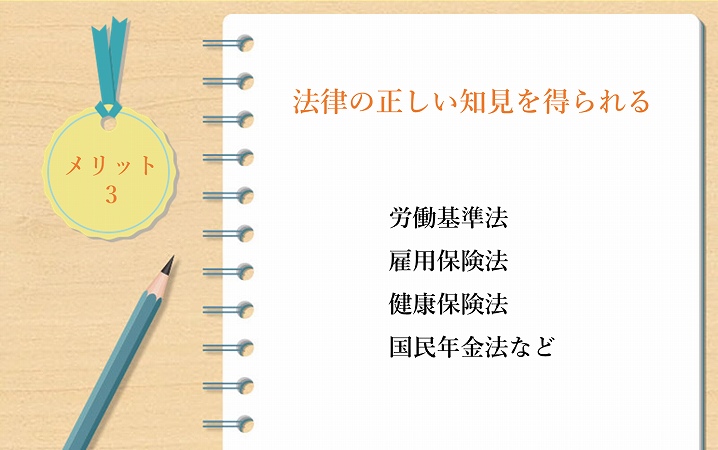 メリット3 法律の正しい知見を得られる