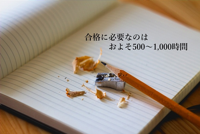 合格に必要なのはおよそ500~1,000時間