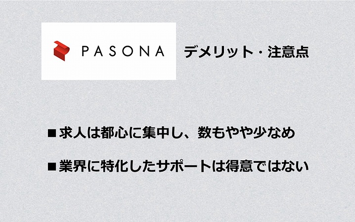 パソナキャリアの評判 口コミは 特徴とメリット デメリット おすすめの人を紹介