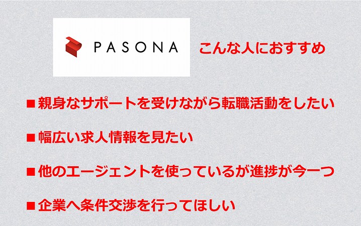 パソナキャリアの評判 口コミは 特徴とメリット デメリット おすすめの人を紹介