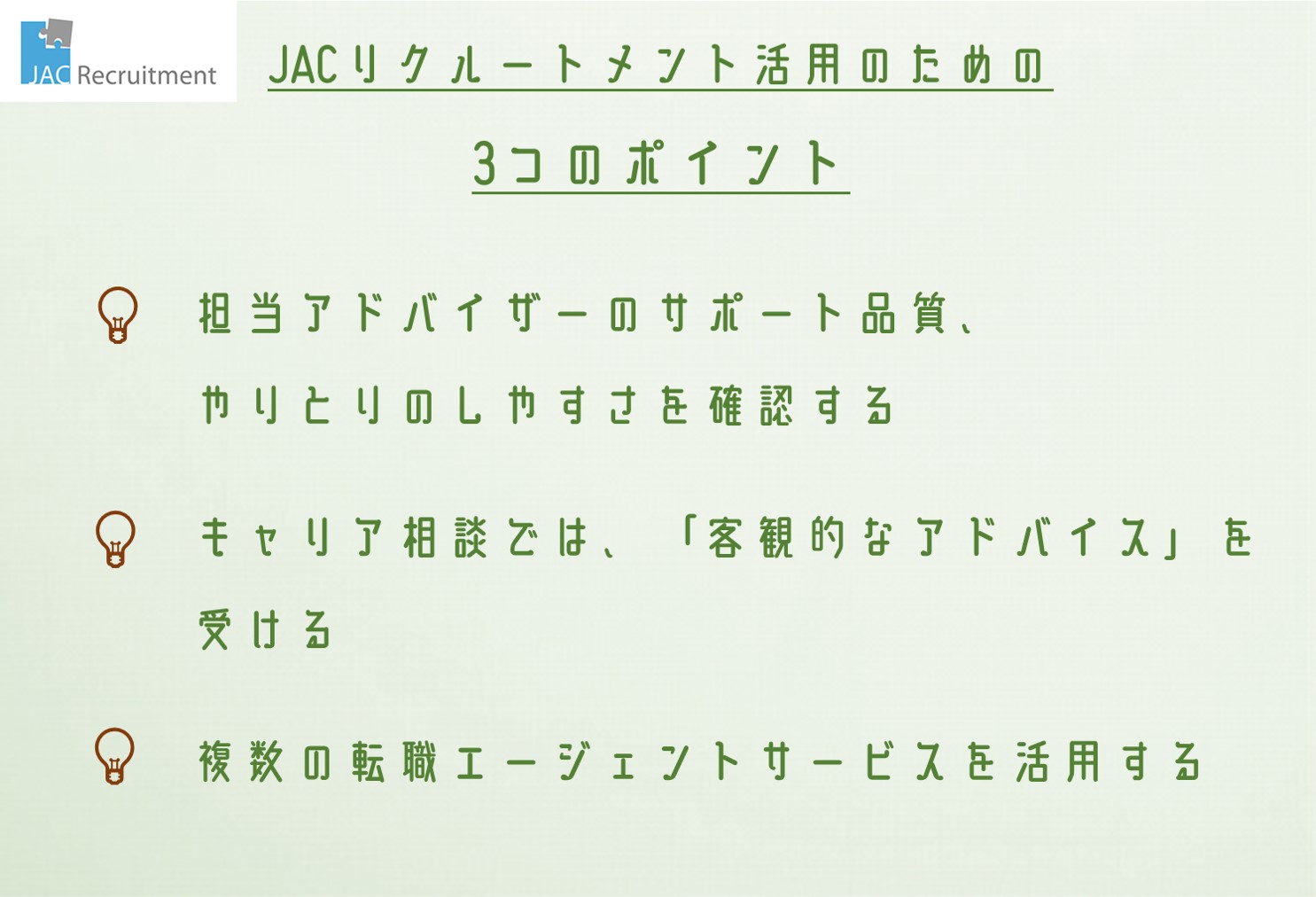 Jacリクルートメントの評判は 特徴 メリット デメリットと利用すべきおすすめの人