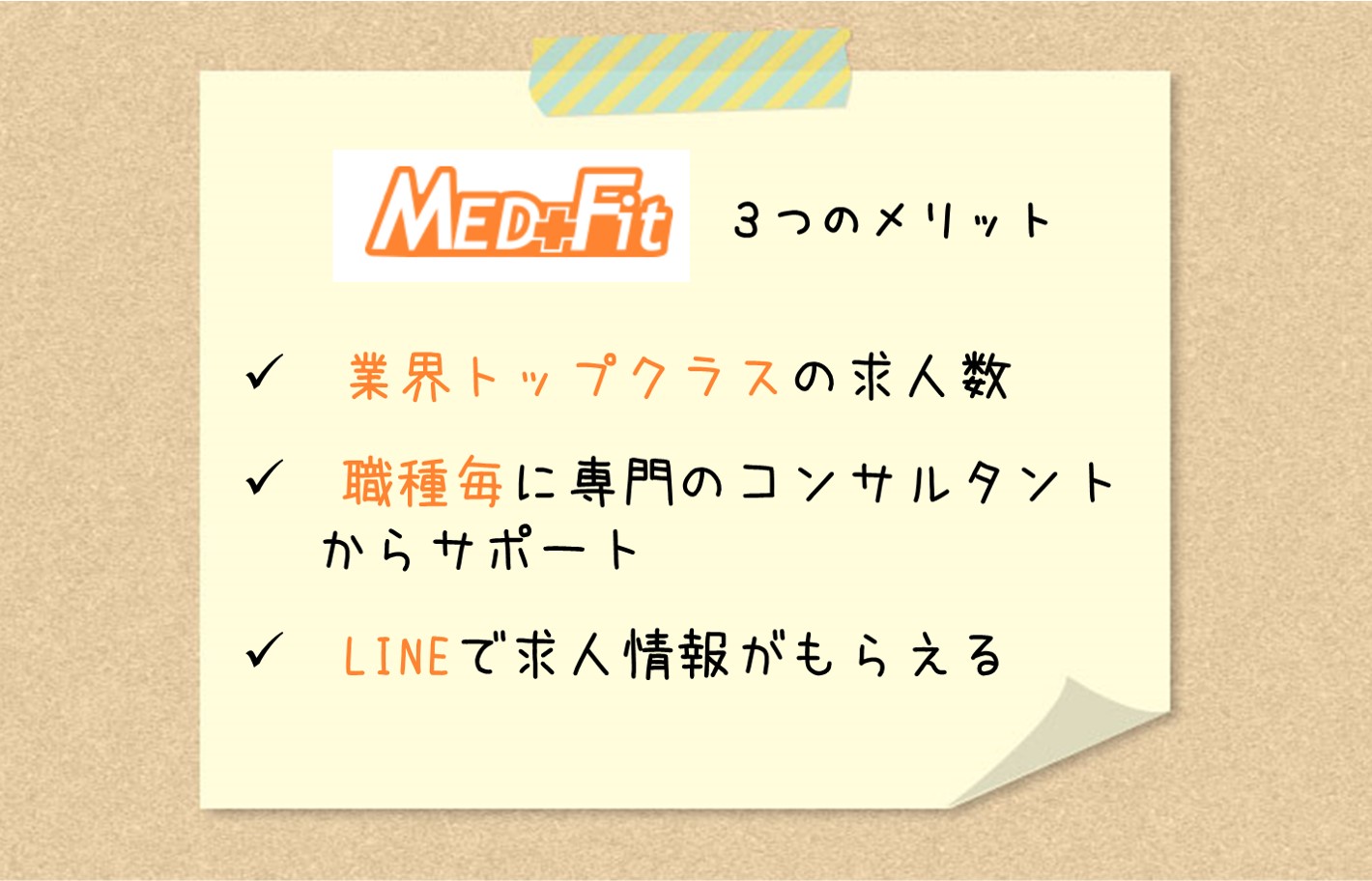 メドフィット3つのメリット。業界トップクラスの求人。職種毎に専門のコンサルタントのからサポート。LINEで求人情報をもらえる