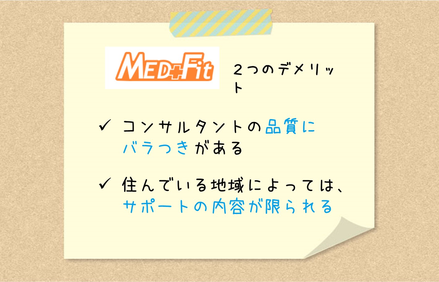 メドフィット2つのデメリット。コンサルタントの品質にバラつきがある。住んでいる地域によっては、サポートの内容が限られる。