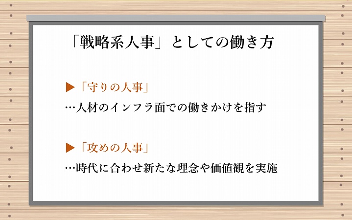 「戦略系人事」としての働き方 ▶「守りの人事」…人材のインフラ面での働きかけを指す ▶「攻めの人事」…時代に合わせ新たな理念や価値観を実施