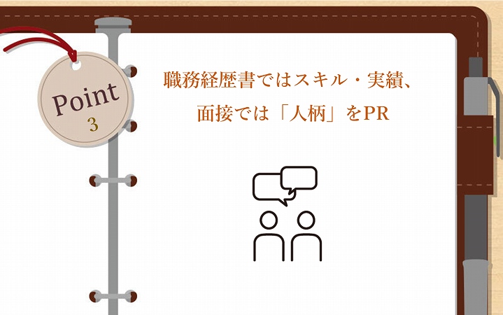POINT3 職務経歴書ではスキル・実績、面接では「人柄」をPR