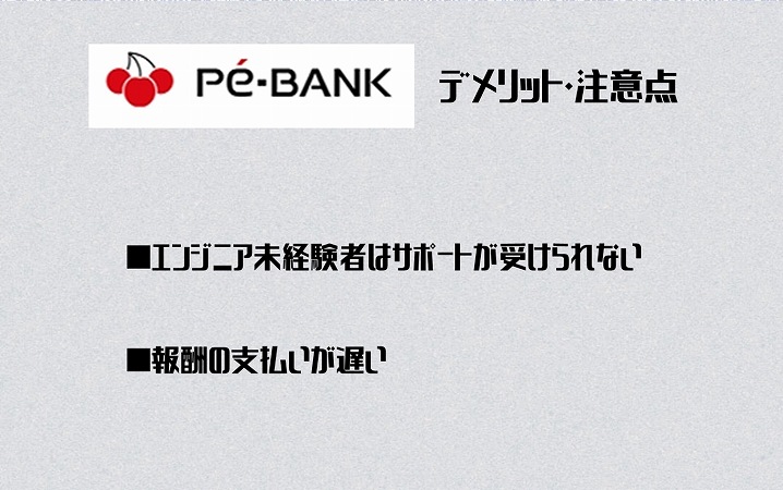 PE-BANKデメリット・注意点 ■エンジニア未経験者はサポートが受けられない ■報酬の支払いが遅い