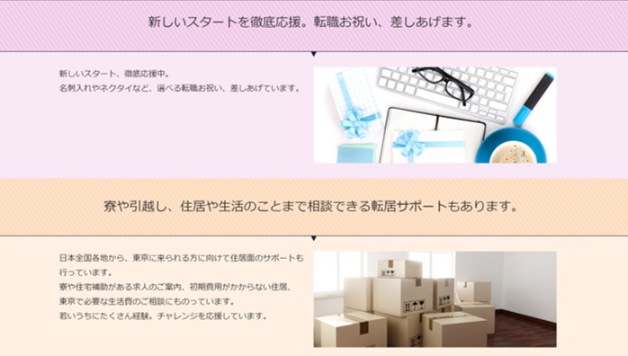 新しいスタートを徹底応援、転職祝い差し上げます。量や引っ越し、住居や生活のことまで相談できる転居サポートおあります。
