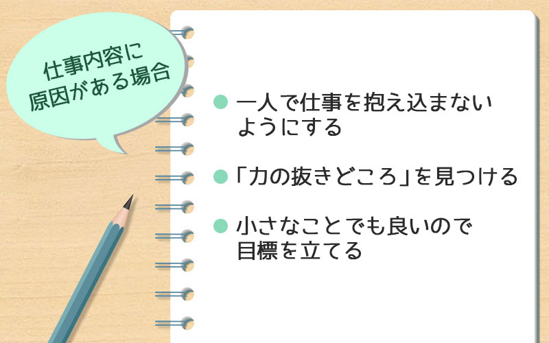 仕事内容が原因で仕事のやる気が起きない場合の対処法