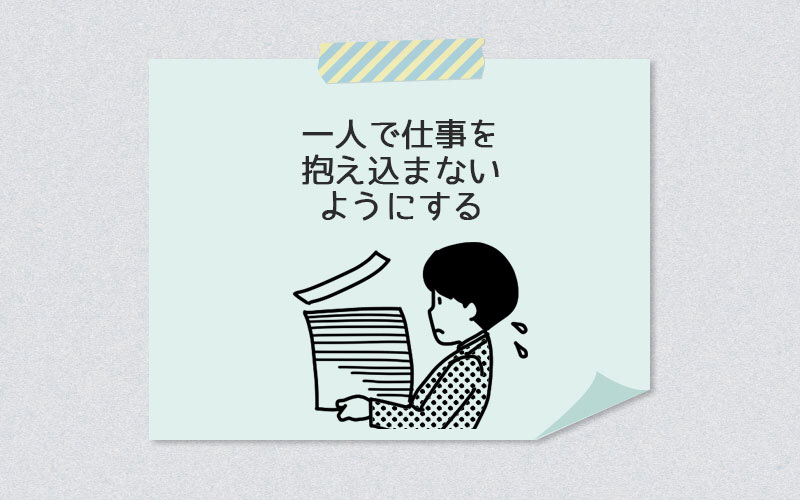 一人で仕事を抱え込まないようにする