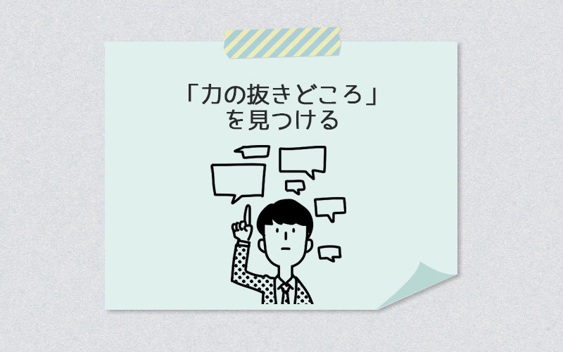 「力の抜きどころ」を見つける