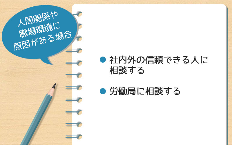 人間関係や職場環境に原因がある場合の対処法