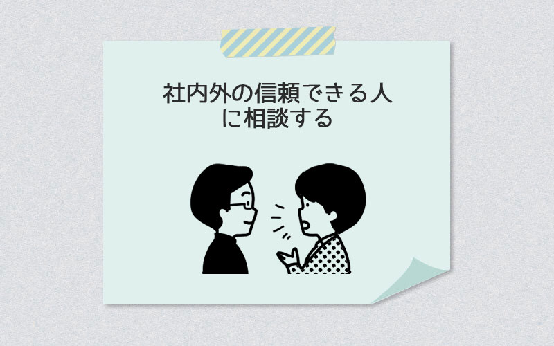 社内外の信頼できる人に相談する