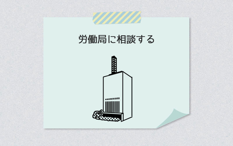 労働局に相談する