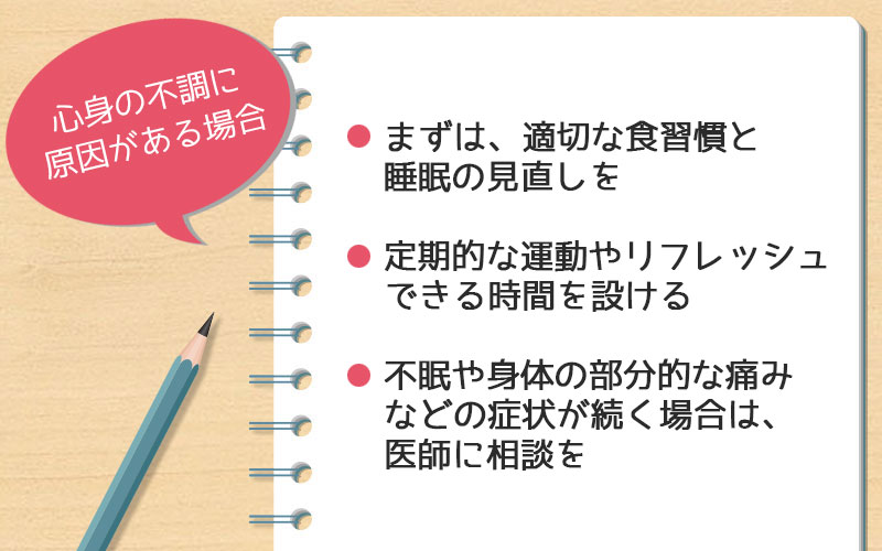 心身の不調に原因がある場合の対処法