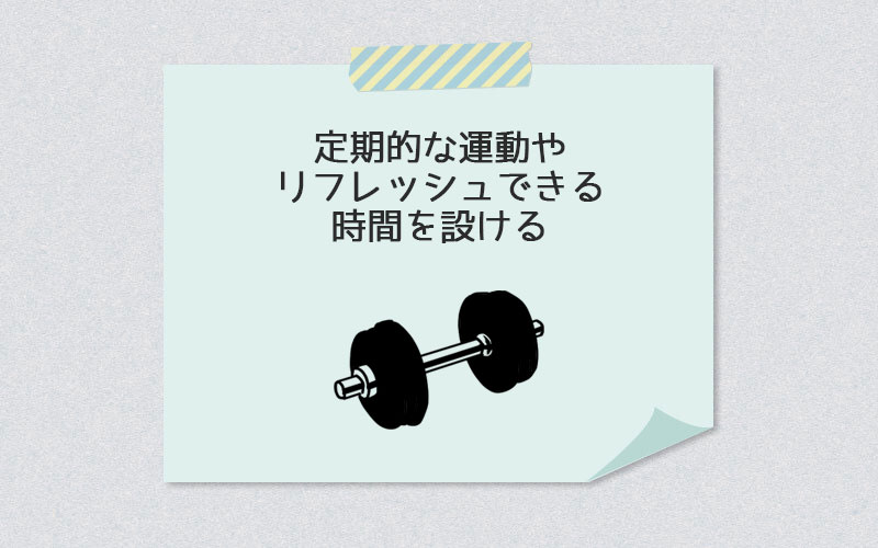 定期的な運動やリフレッシュできる時間を設ける