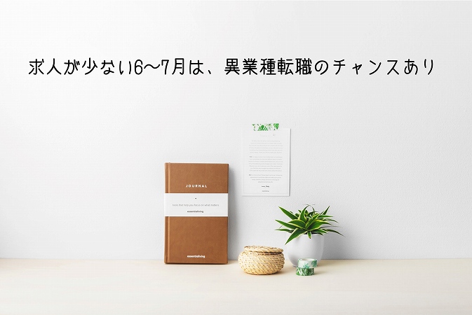 求人が少ない6~7月は、異業種転職のチャンスあり
