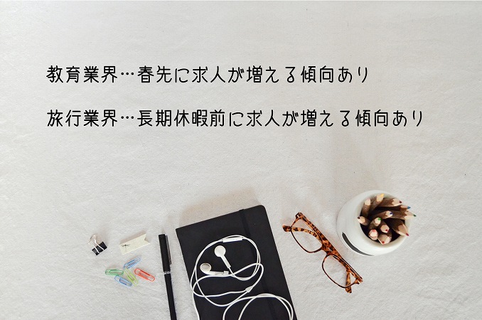 教育業界は春先、旅行業界は長期休暇前に求人増