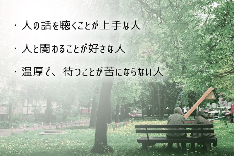 介護職が向いている人(介護の職場で求められる人)