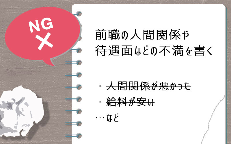 前職の人間関係・待遇面などの不満を書く・伝える