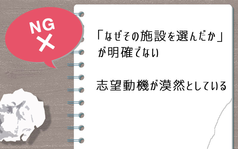 「なぜその施設を選んだか」が明確でない