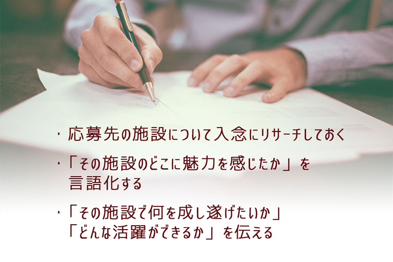 介護職の志望動機を書く・伝える際に意識しておきたい3つのポイント