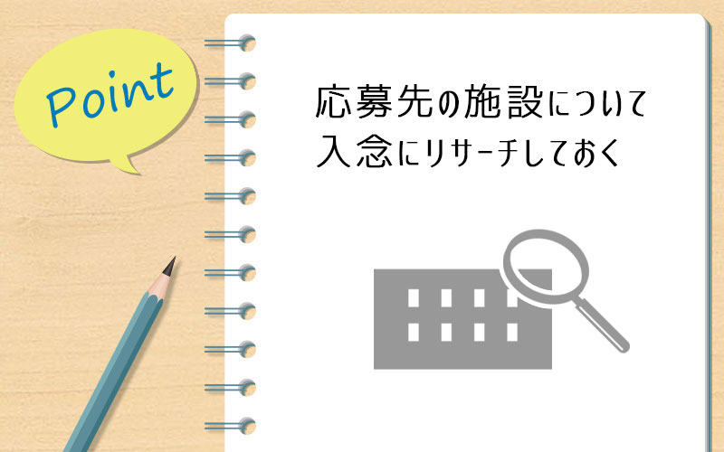 応募先の施設について入念にリサーチしておく