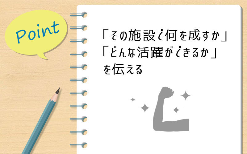 「その施設で何を成し遂げたいか」「どんな活躍ができるか」を伝える