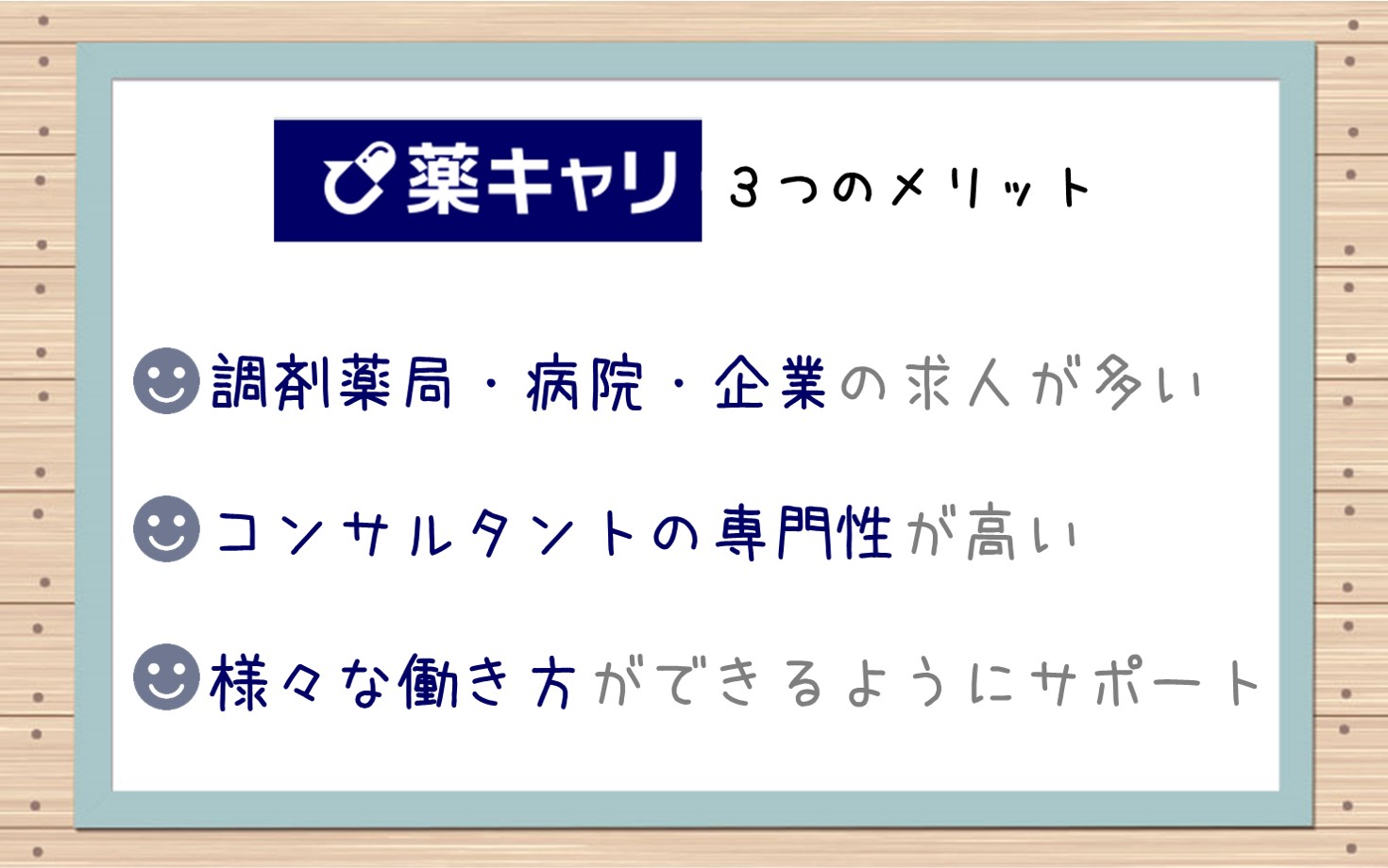 薬キャリ3つのメリット。■ 調剤薬局・病院・企業の求人が多い■コンサルタントの専門性が高い■様々な働き方ができるようにサポート