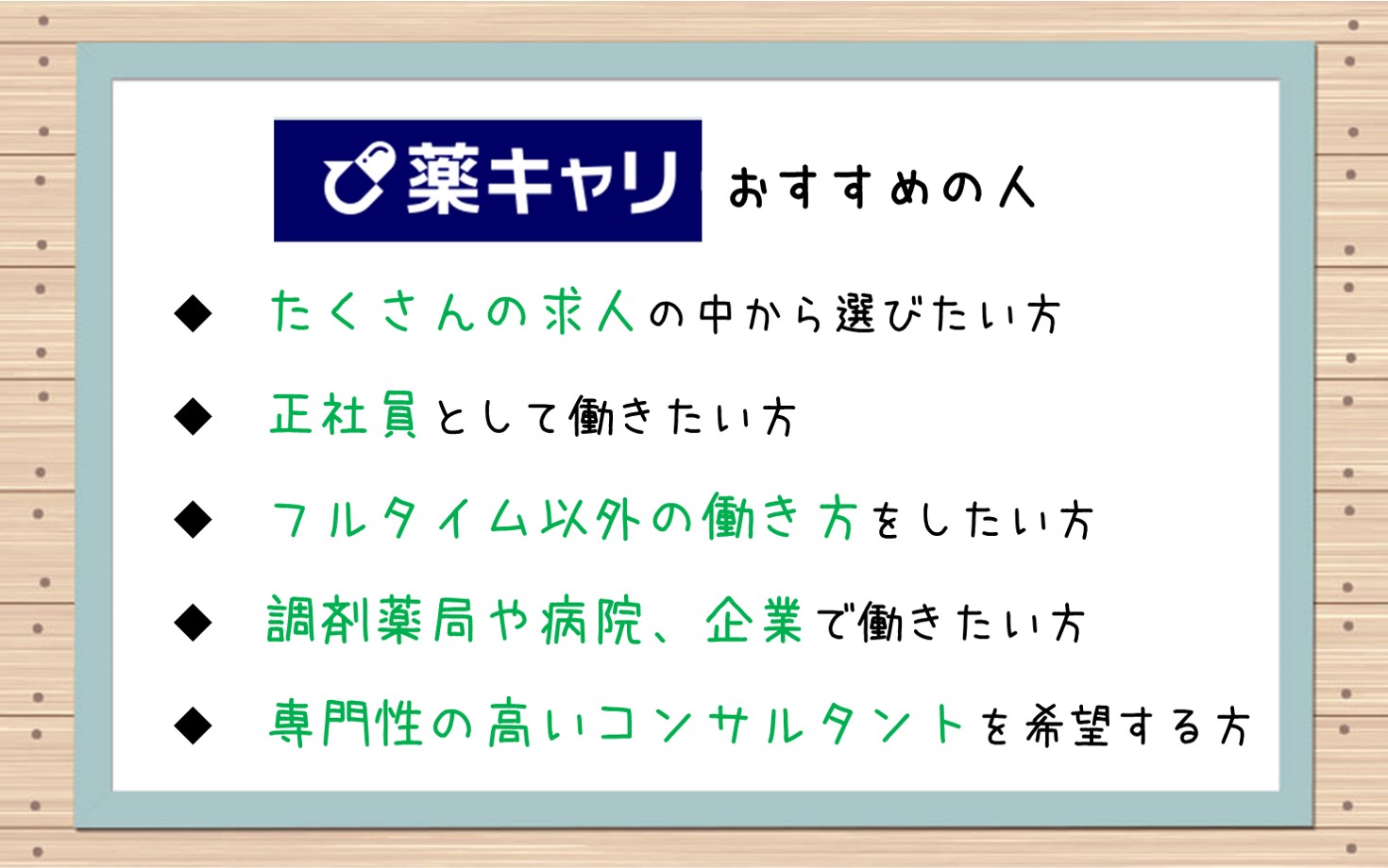 薬キャリのおすすめの人■たくさんの求人の中から選びたい人■正社員として働きたい人■フルタイム以外の働かい方をしたい人■調剤薬局・病院・企業で働きたい人■専門性の高いコンサルタントを希望する人
