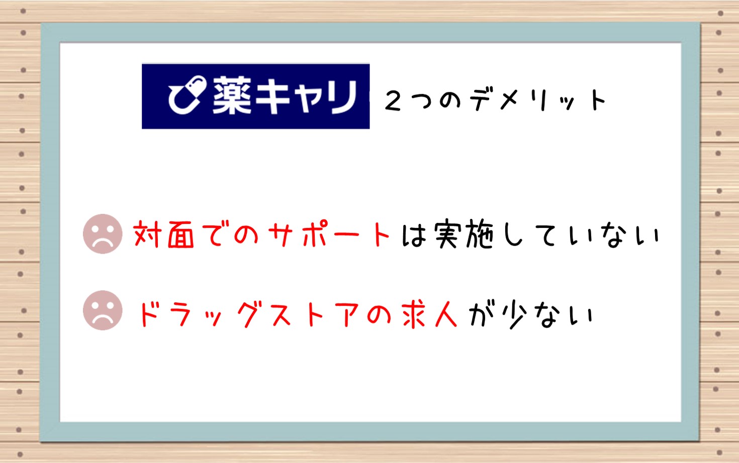 薬キャリ2つのデメリット■対面でのサポートは実施していない■ドラッグストアの求人が少ない