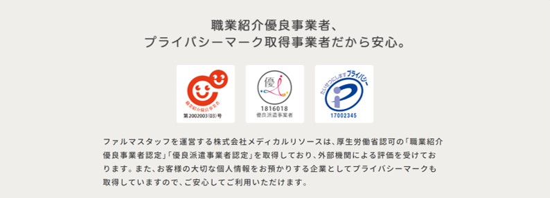 職業紹介優良事業者、プライバシーマーク取得事業者だから安心