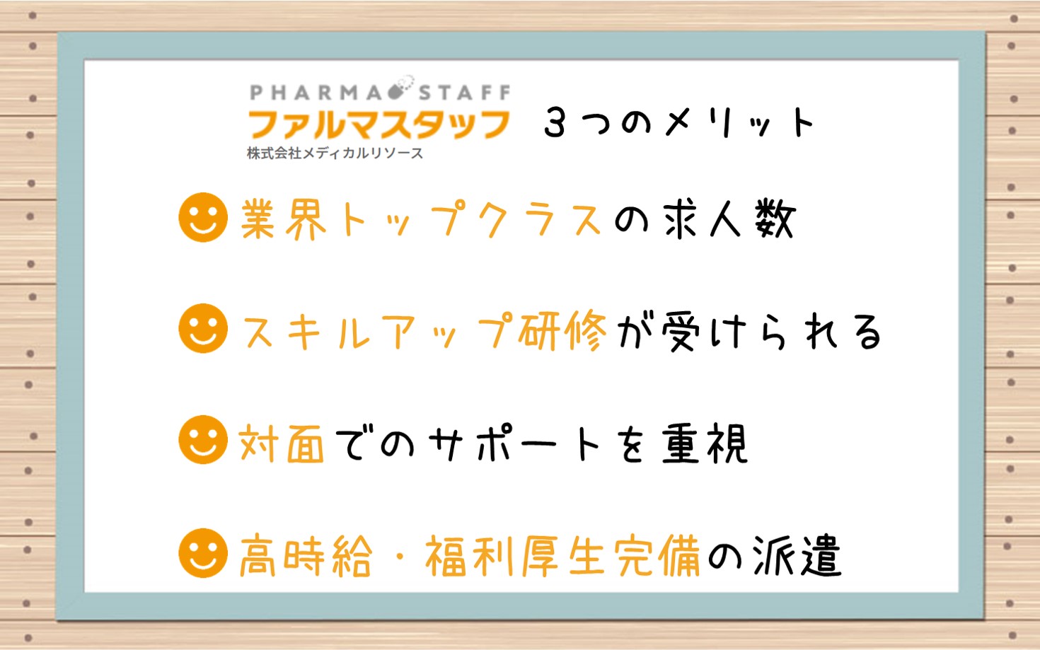 ファルマスタッフのメリット。■業界トップクラスの求人数■スキルアップ研修が受けられる■対面でのサポートを重視■高時給・福利厚生完備の派遣