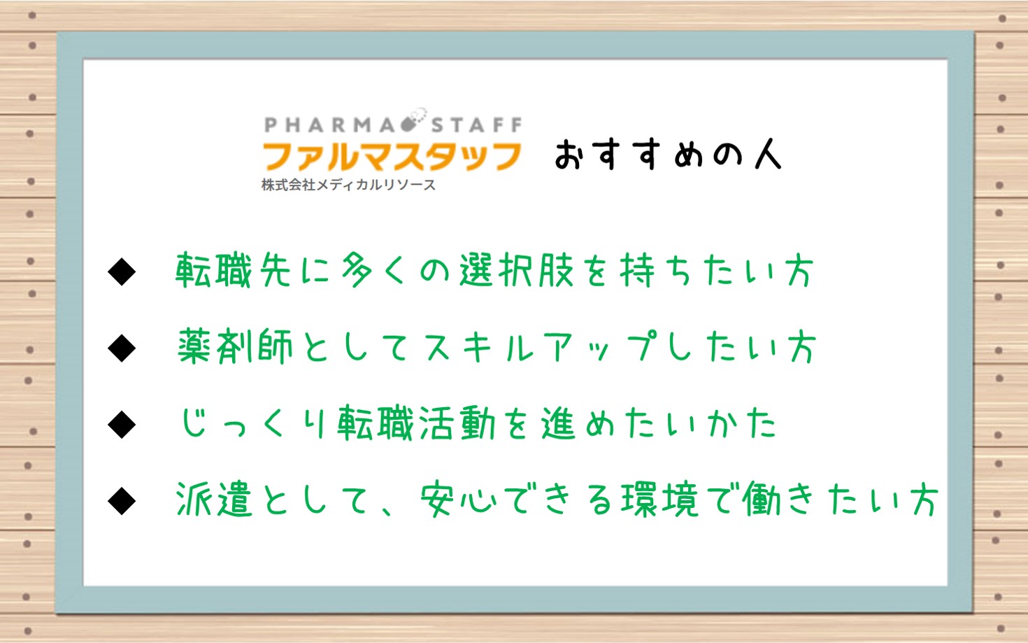 ファルマスタッフおすすめの人。■転職先に多くの選択肢を持ちたい方■薬剤師としてスキルアップしたい方■じっくり転職活動を進めたい方■派遣として、安心できる環境で働きたい方