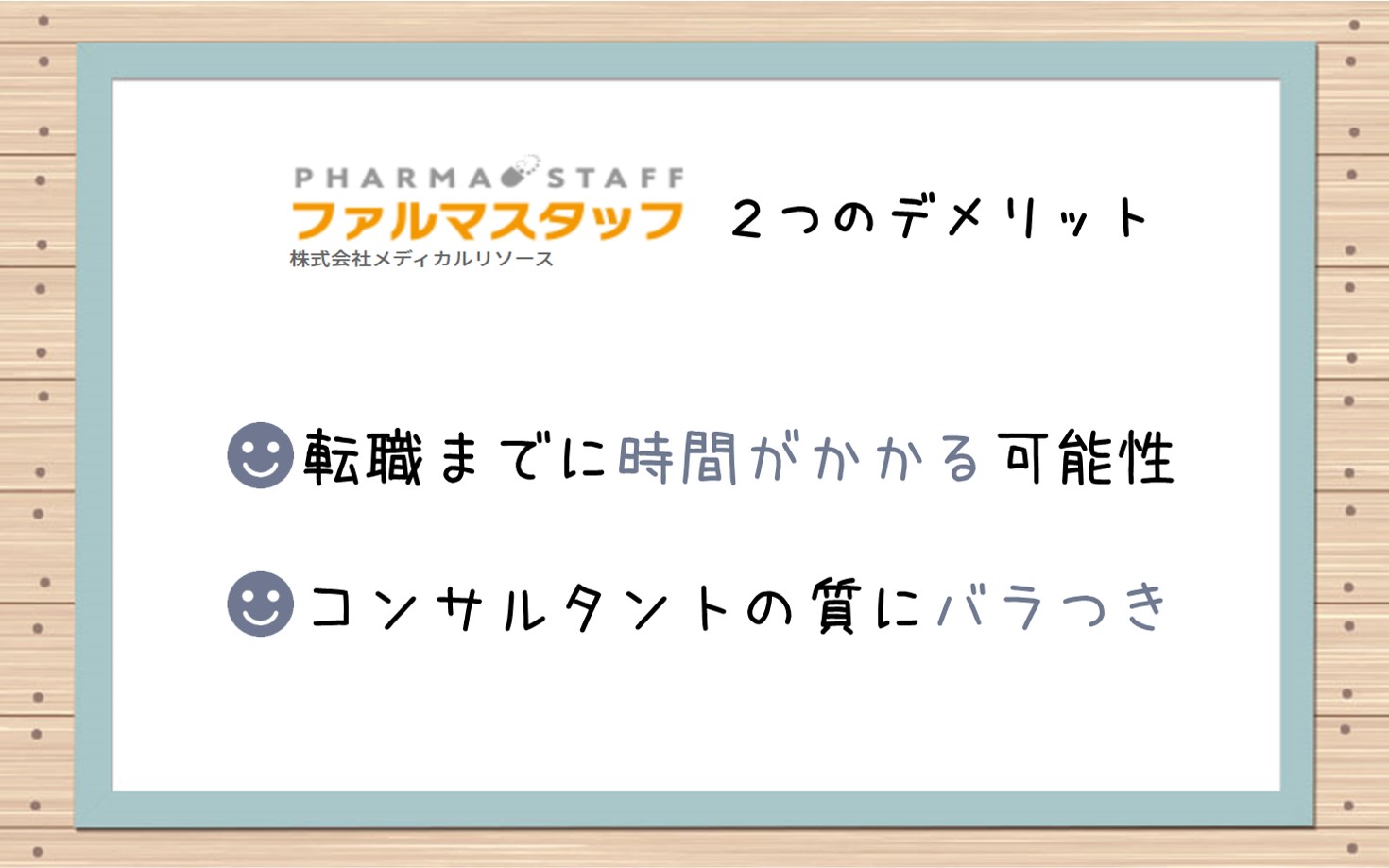 ファルマスタッフ2つのデメリット。■転職までに時間がかかる可能性■コンサルタントの質にバラつき