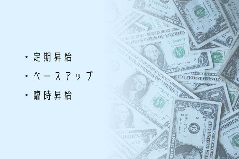 昇給の種類は定期昇給・ベースアップ・臨時昇給の3つ