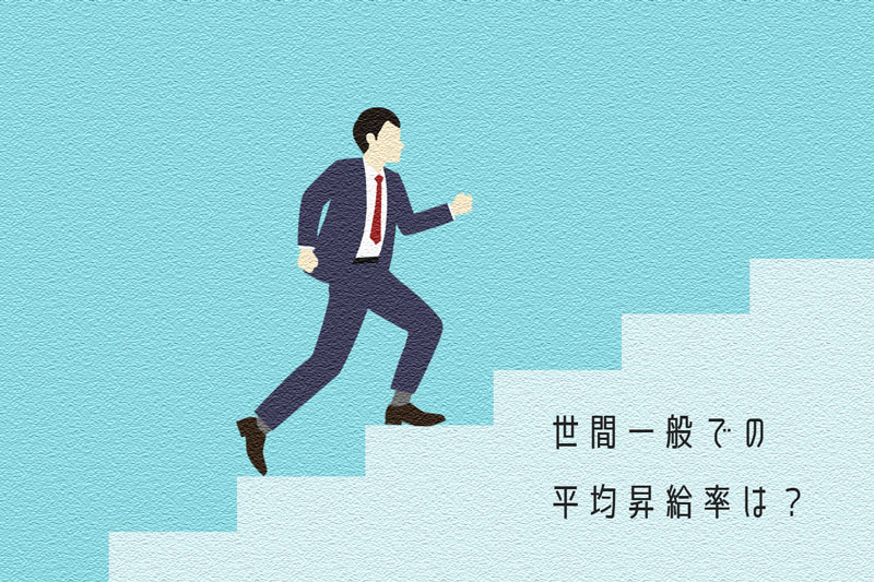 平均昇給率は?