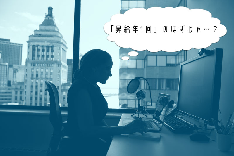 年に1回の昇給の意味