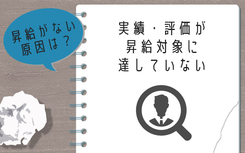 昇給がない原因3.自身の実績・評価が昇給対象に達していない