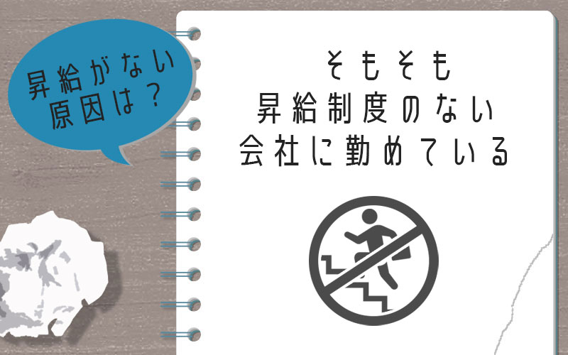 昇給がない原因4.そもそも昇給制度のない会社に勤めている