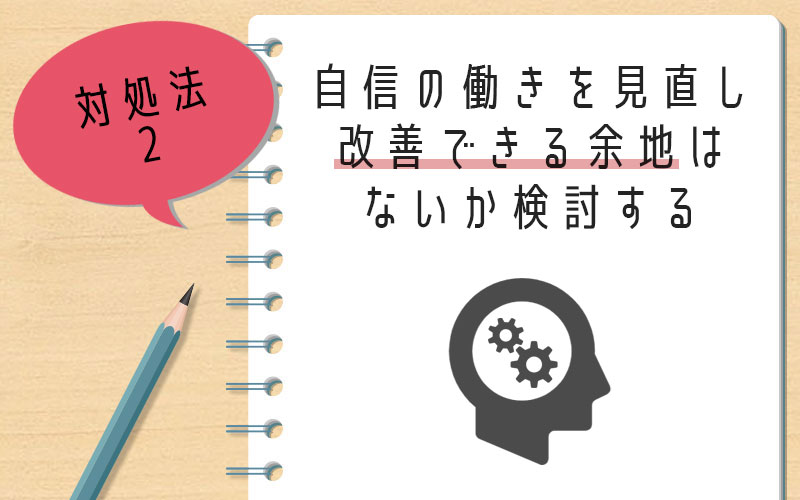 昇給がない場合の対処法2.自身の働きを見直し、パフォーマンスを上げられる余地はないか検討する