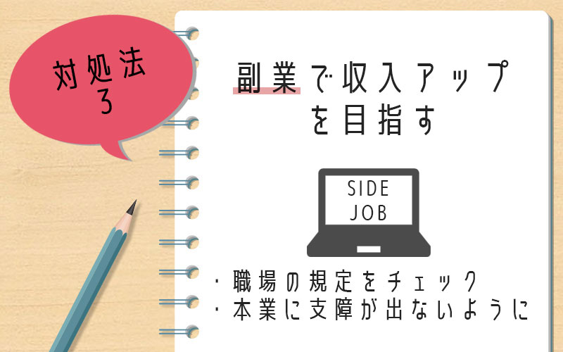 昇給がない場合の対処法3.副業で収入アップを目指す
