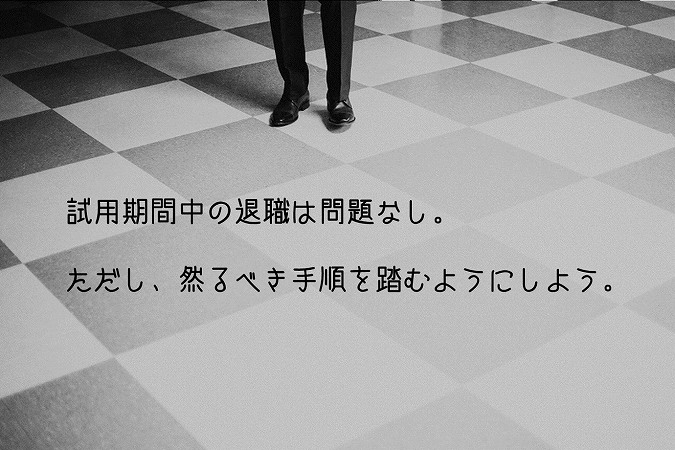 試用期間中の退職は問題なし。ただし、然るべき手順を踏むようにしよう。