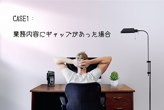 CASE1:業務内容にギャップがあった場合