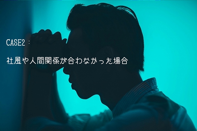 CASE2:社風や人間関係が合わなかった場合
