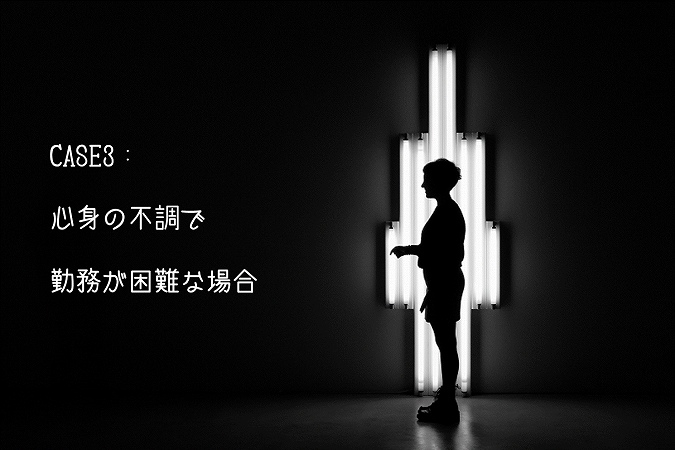 CASE3:心身の不調で勤務が困難な場合