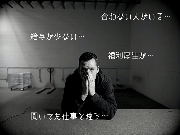 給与が少ない…。福利厚生が…。合わない人がいる…。聞いてた仕事と違う…。