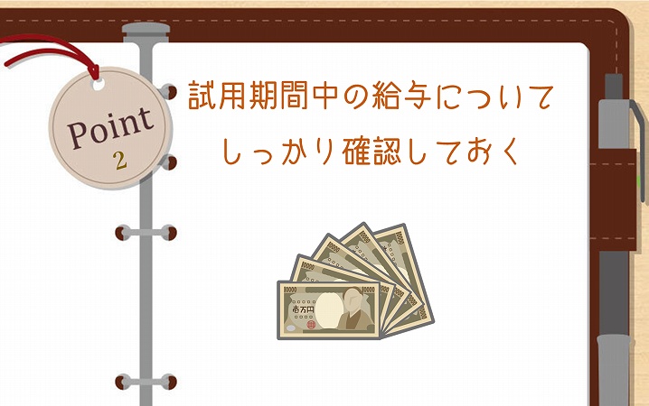 POINT2 試用期間中の給与についてしっかり確認しておく